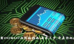 在TP钱包中下载UNIWSAP的终极指南：简单三步，开