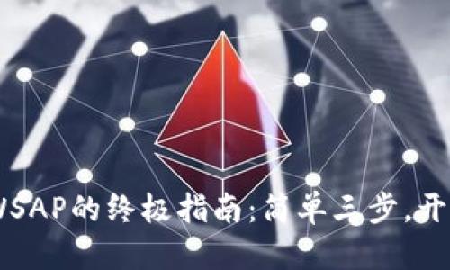 在TP钱包中下载UNIWSAP的终极指南:简单三步,开启你的数字资产之旅!