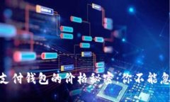 丶揭开区块链支付钱包的价格秘密：你不能忽视