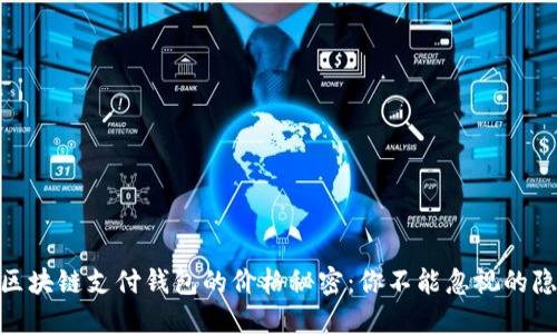 丶揭开区块链支付钱包的价格秘密:你不能忽视的隐藏成本!