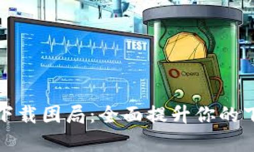 破解TP下载困局:全面提升你的下载效率