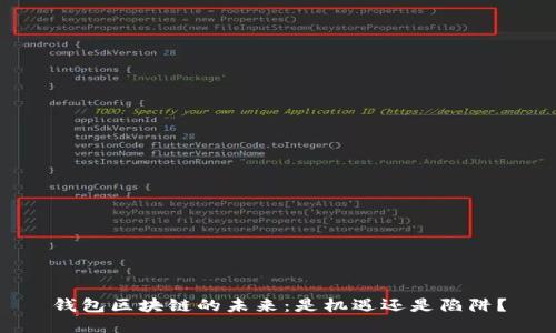 钱包区块链的未来:是机遇还是陷阱?