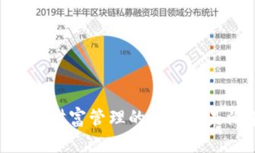 数字钱包开启:财富管理的机会还是潜在的风险?