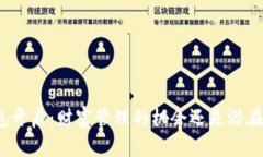 数字钱包开启：财富管理的机会还是潜在的风险