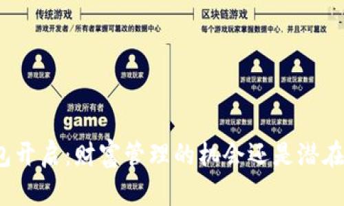 数字钱包开启:财富管理的机会还是潜在的风险?