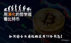 如何安全而有效地使用TP冷钱包？