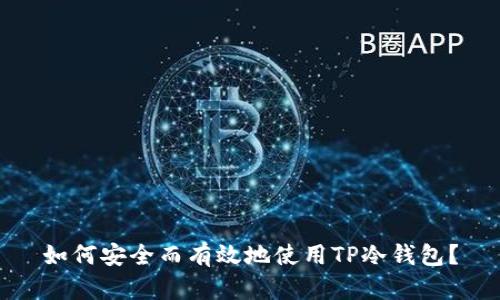 如何安全而有效地使用TP冷钱包？