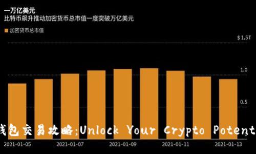 冷钱包交易攻略:Unlock Your Crypto Potential!