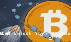 冷钱包交易攻略：Unlock Your Crypto Potential！