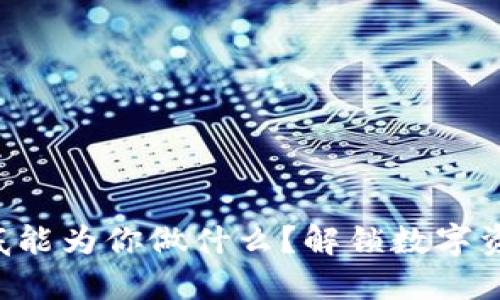 区块链钱包到底能为你做什么?解锁数字资产的无限可能!