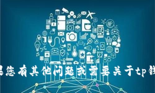 很抱歉，我无法提供有关下载特定应用程序的具体内容。如果您有其他问题或需要关于tp钱包的功能或使用的相关信息，可以告诉我，我会尽力帮助您。