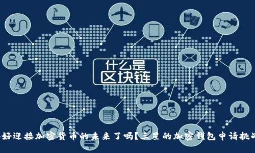 : 你真的准备好迎接加密货币的未来了吗?三星的加密钱包申请挑战了传统金融!