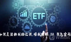 如何灵活排列助记词，顺利找回 TP 钱包密码？