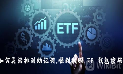 如何灵活排列助记词，顺利找回 TP 钱包密码？