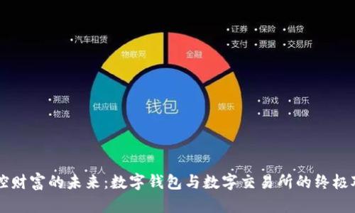 掌控财富的未来:数字钱包与数字交易所的终极对决