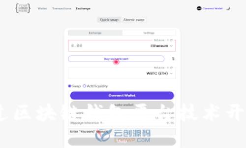 打造未来:如何通过区块链钱包平台技术开发重塑信任与安全