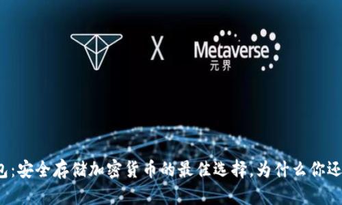 TP冷钱包：安全存储加密货币的最佳选择，为什么你还在犹豫？