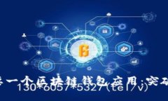 为何你的业务需要一个区块链钱包应用：突破传