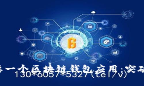 为何你的业务需要一个区块链钱包应用:突破传统金融的禁锢!