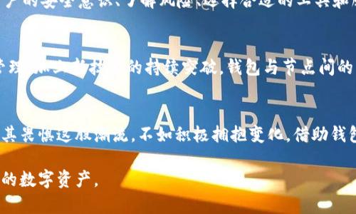   如何让钱包与区块链节点无缝交互？ / 
 guanjianci 钱包, 区块链, 节点 /guanjianci 

引言：数字连接的未来
在今日迅速发展的数字世界里，钱包和区块链节点之间的交互变得越来越重要。您的钱包就像是一台精密的机器，负责管理和存储您的数字资产；而区块链节点则是这台机器的引擎，确保交易的安全性、透明度和不可篡改性。想象一下，钱包与节点之间的互动就像是一场流畅的舞蹈，二者相得益彰，推动着整个网络的繁荣发展。本文将详细探讨这两者如何玩得更默契，以及用户可以如何利用这一交互来他们的数字生活。

钱包的基本功能
钱包的基本功能并不仅仅局限于存储数字货币。现代钱包通常提供一系列功能，包括生成地址、发送和接收交易、查看历史记录、管理私钥、乃至与去中心化应用（DApp）的对接等。不同类型的钱包（如热钱包、冷钱包、软件钱包、硬件钱包）都有其特定的优势，以及适合的使用场景。了解这些功能对于用户在整个区块链网络中更好地管理资产至关重要。

区块链节点的角色
区块链节点是维持区块链网络正常运行所必需的组成部分。每个节点都可以存储区块链的完整副本，并有权验证和传播交易。节点的类型通常分为两种：完整节点和轻节点。完整节点验证所有交易，提供更高的安全性，而轻节点则依赖于完整节点来获取所需的信息。节点不仅允许用户参与，并且为区块链的去中心化做出贡献，促进整个生态系统的稳定。

钱包与节点的交互机制
钱包与区块链节点之间的交互可以类比为一组精密的信号交互。钱包通过网络与节点建立连接。这通常涉及几个过程，包括钱包生成交易请求、节点验证交易及其合法性，以及最终记录到区块链上。它们之间的交互主要通过区块链协议（如比特币协议或以太坊协议）进行，确保信息交换的安全性与可靠性。

安全性与隐私
在这场交互中，安全性和隐私无疑是用户最关心的问题。钱包通常会生成私钥和公钥对，以确保数字资产的安全。节点的存在可以帮助验证这些密钥的有效性，降低被攻击的风险。同时，许多钱包还提供额外的安全功能，如双重验证、种子短语和多签名策略，增强了整体安全性。用户在使用钱包和节点交互时，务必要选择信誉良好的软件，并定期更新以保障安全。

如何钱包与节点的交互
为了提高钱包与区块链节点之间的互动效率，用户可采取以下措施：

ul
    li选择可靠的钱包：市面上钱包种类繁多，选择一个功能全面、用户评价高的钱包可以提升交互效率。/li
    li了解交易费用：每次与节点交互时通常会涉及到交易费用。了解不同节点的费用结构，可以帮助用户更好地管理成本。/li
    li保持网络连接稳定：确保网络连接可靠，可以减少交易确认的时延。/li
/ul

DApp的崛起与钱包交互
去中心化应用（DApp）的兴起使得钱包与区块链节点的交互重新焕发活力。DApp通常要求用户使用钱包进行身份验证和交易。这种交互使得用户可以直接参与智能合约的执行过程，无需中介，而这正是区块链技术的魅力所在。此外，不同的DApp可能需要与不同的链进行交互，合理配置钱包连接对应链的节点显得尤为关键。

案例分析：Ethereum与Metamask
以以太坊网络为例，Metamask钱包作为一种主流的加密钱包，已经成为用户访问去中心化网络的重要工具。用户在Metamask与节点交互时，可以便捷地进行资产管理以及DApp操作。Metamask通过与以太坊节点的高效对接，使得用户即使在用户界面上简单的操作，都能完成复杂的区块链交互。这种便捷的体验正是推动以太坊生态发展的关键之一。

潜在的挑战
尽管钱包与节点的交互带来了许多便利，但也面临一些挑战。例如，网络拥堵时，交易确认可能会变慢，影响用户体验。同时，用户在使用过程中也容易遭遇钓鱼攻击等安全威胁。因此，提高用户的安全意识、了解风险、选择合适的工具和服务至关重要。

未来展望：交互的智能化
展望未来，随着区块链技术的不断发展，钱包与节点的交互方式将更加智能化。例如，基于人工智能的合约审核、自动交易策略生成等功能，将使得用户可以更加高效、便捷地进行数字资产管理。加上新技术的持续突破，钱包与节点间的交互将开启一个崭新的局面。

结论：拥抱变化的数字世界
在快节奏的数字世界中，钱包与区块链节点的良好交互成为技术与用户之间至为关键的桥梁。只有通过不断地学习、实践，以及对新兴技术的适应，用户才能在这场变革中立于不败之地。与其畏惧这股潮流，不如积极拥抱变化，借助钱包与节点的强大功能，去探索属于自己的数字资产之旅。

随着技术的不断发展，我们有理由相信，未来的钱包与节点的交互体验会变得更加简单、快速与安全。这一变化无疑将推动整个区块链生态系统更加繁荣，帮助用户更合理、有效地管理他们的数字资产。