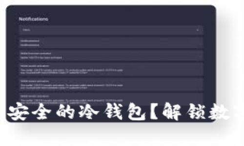 如何在TP钱包中创建安全的冷钱包?解锁数字资产的安全新方式!