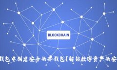如何在TP钱包中创建安全的冷钱包？解锁数字资产