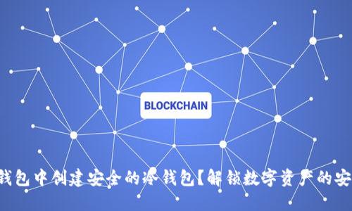 如何在TP钱包中创建安全的冷钱包?解锁数字资产的安全新方式!