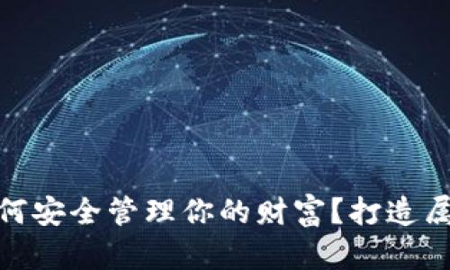 在数字货币世界中,如何安全管理你的财富?打造属于你自己的加密钱包!