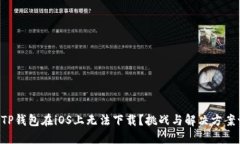 为何你的TP钱包在iOS上无法下载？挑战与解决方案