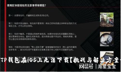 为何你的TP钱包在iOS上无法下载?挑战与解决方案一网打尽!