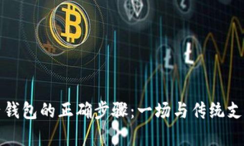 开启数字电子钱包的正确步骤:一场与传统支付方式的对抗