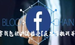如何让你的数字钱包被广泛接受？反思与挑战并
