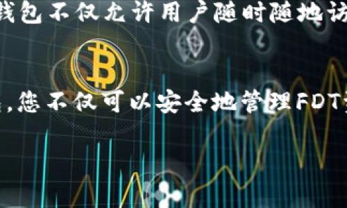 FDT（FileDollar Token）可以存储在多种加密钱包中，具体包括以下几种类型：

1. 硬件钱包
硬件钱包是一种提供安全存储加密货币的实体设备。这类钱包通常被认为是最安全的选项，因为它们能够离线存储私钥，减少网络攻击的风险。FDT可以通过不支持它的硬件钱包与软件相结合的方式来存储，例如Ledger或Trezor。用户需要确保这些硬件钱包支持FDT的存储，通常可以通过钱包的官方网站进行确认。

2. 软件钱包
软件钱包有助于用户方便地管理加密货币，同时提供良好的安全性。FDT可以存储在如Metamask、Trust Wallet或Exodus等流行的软件钱包中。这些钱包一般易于使用，适合各种层次的用户，并提供跨平台的兼容性（移动和桌面）。不过，用户在使用这些钱包时，需注意私钥和助记词的安全性。

3. 交易所钱包
一些加密货币交易所提供钱包服务，允许用户直接在平台上存储FDT。这种方式虽然方便，但通常不如个人持有的钱包安全。一旦交易所遭受攻击或发生意外，用户的资金可能会面临风险。因此，无论选择哪种钱包，保持良好的安全习惯和对私钥的保护始终是至关重要的。

4. 移动钱包
随着智能手机的普及，移动钱包也成为了一种流行的数字资产管理方式。FDT可以存储在如Coinomi或Atomic Wallet等移动钱包中。这些移动钱包不仅允许用户随时随地访问自己的加密货币，还可以进行交易和转账。对经常出行的用户来说，移动钱包是一个方便且实用的选择。

总结
无论您选择哪种类型的钱包来存储FDT，务必要确保采取好安全措施，包括启用双因素认证以及定期更新软件等。通过合理选择合适的加密钱包，您不仅可以安全地管理FDT资产，还能灵活进行操作，享受加密货币带来的便利。随着加密货币的普及和发展，选择合适的钱包将是您投资策略中不可忽视的一环。 

以上是FDT可能存储的几种钱包类型及其相关信息，希望能为您提供有价值的参考。