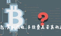 TP钱包：真相揭晓，手续费是否真的存在？