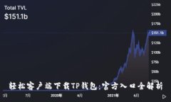 轻松客户端下载TP钱包：官方入口全解析