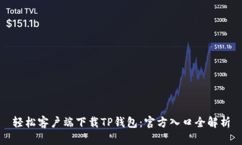 轻松客户端下载TP钱包:官方入口全解析