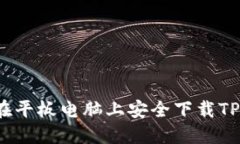 如何在平板电脑上安全下载TP应用？