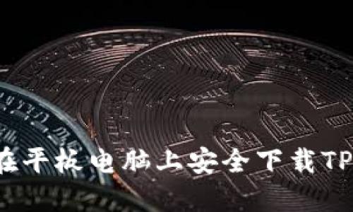 如何在平板电脑上安全下载TP应用?
