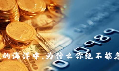 在数字货币的海洋中,为什么你绝不能忽视硬钱包?