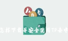 迈入未来：怎样下载并安全使用TP去中心化钱包？