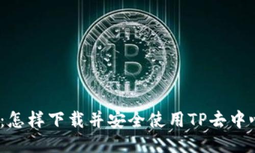 迈入未来:怎样下载并安全使用TP去中心化钱包?