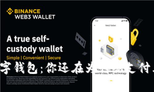 工行数字钱包:你还在为传统支付束缚吗?