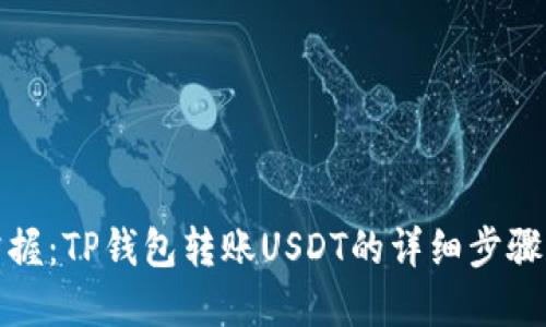 轻松掌握:TP钱包转账USDT的详细步骤大揭秘