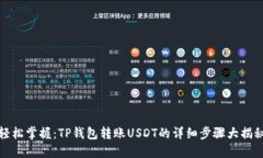 轻松掌握：TP钱包转账USDT的详细步骤大揭秘
