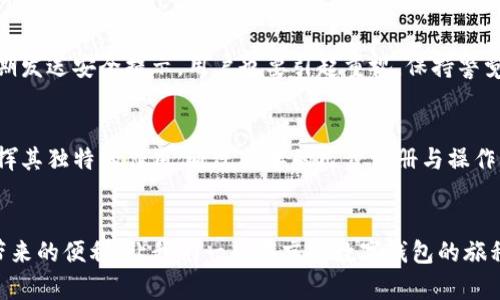   解锁京东数字钱包的秘密：如何轻松参与并享受无限可能！ / 
 guanjianci 京东, 数字钱包, 参与 /guanjianci 

引言：数字时代的便捷选择
在这个科技飞速发展的时代，数字钱包已经成为了我们生活中不可或缺的一部分。尤其是在消费方式日渐多样化的今天，京东数字钱包的出现，无疑为我们提供了一个更加便捷和高效的支付选择。从日常购物到各类消费活动，数字钱包的灵活性和高效性使其成为许多消费者的新宠。但如何参与京东数字钱包这个平台呢？这将是我们今天的核心话题。

什么是京东数字钱包？
京东数字钱包是京东推出的一款电子支付工具，旨在为用户提供更加便捷的支付服务。与传统的银行账户或现金支付方式相比，京东数字钱包集成了多种支付功能，用户只需要下载相应的应用程序，注册账户后便可以轻松实现在线支付、转账、理财等多种功能。这种钱包不仅节省了用户的时间，还降低了线下支付的风险，给用户带来了极大的便利。

京东数字钱包的优势
参与京东数字钱包的第一个理由就是它的多功能性。用户不仅可以在京东平台上进行购物，还可以在京东合作的各大商家进行消费。此外，京东数字钱包还提供了优惠活动、积分累计等福利，让用户在享受购物乐趣的同时，也能获得更多的实惠。
另外，京东数字钱包的安全性同样值得信赖。它采用了多重安全保护措施，包括数据加密、身份验证等技术，确保用户的资金安全和隐私保护。这意味着用户可以更安心地进行网上交易，无需担心个人信息泄露或资金被盗的风险。

如何参与京东数字钱包？步骤详解
参与京东数字钱包其实非常简单，以下是详细步骤，帮助你快速上手。

h4步骤一：下载app/h4
用户首先需要下载京东数字钱包的手机应用。在选择应用商店时，确保是官方正版，以避免安全风险。应用的下载安装过程与普通app相似，几分钟内便可完成。

h4步骤二：注册账户/h4
下载并安装好后，打开应用程序，按照提示进行注册。用户需要提供一些基本信息，如手机号码、邮箱等。京东会通过手机验证码确认用户身份，确保注册的安全性。

h4步骤三：实名认证/h4
为了进一步提高安全性，京东会要求用户进行实名认证。用户需要上传身份证照片及其他必要的身份信息。完成实名认证后，用户方可完全使用京东数字钱包的各项功能。

h4步骤四：绑定支付方式/h4
实名认证完成后，用户可以绑定银行卡或其他支付方式。通过绑定，用户便可以在购物时直接使用数字钱包进行支付，非常便捷。此外，还可以根据个人需求设定支付限额，进一步提高安全性。

h4步骤五：开始使用/h4
在完成上述步骤后，用户便可以开始使用京东数字钱包进行消费。无论是在京东购物，还是在生活中购买各类商品，数字钱包都能为你带来方便。用户还可以查看消费记录，管理资产，甚至进行理财投资，让你的财务更加清晰。

提升使用体验的小技巧
在我们参与并使用京东数字钱包的过程中，有一些小技巧可以帮助我们更好地享受这个工具带来的便利。

h4技巧一：关注优惠活动/h4
京东数字钱包常常会推出各类优惠活动，比如满减、返现等。消费者在购物前不妨先查看一下活动信息，以便享受更低的购物价格。同时，参加活动也能增加你的购物乐趣，让你的每一次消费都充满期待。

h4技巧二：合理使用积分/h4
使用京东数字钱包购物时，用户会积累积分，这些积分可以在未来的消费中兑换相应的优惠。合理规划和使用积分，可以为你节省更多的花费。例如，选择在大型促销期间使用积分，能最大化其价值。

h4技巧三：及时更新账户信息/h4
为了保障账户的安全，用户需定期检查和更新个人信息。如果涉及银行卡更换、联系方式变更，及时作出更新以避免支付时发生不必要的麻烦。京东数字钱包会定期发送安全提示，用户也要引起重视，保持警觉，确保资金安全。

总结：让我们共同拥抱数字时代
京东数字钱包的出现，无疑为现代生活提供了更为便捷和安全的支付解决方案。不管是购物消费、转账理财，还是日常生活中的支付需求，数字钱包都能在其中发挥其独特的作用。通过简单的几步注册与操作，用户便可以轻松参与其中，享受无穷的便利。希望今天的分享能够帮助更多人了解和参与京东数字钱包，找到适合自己的支付方式，共同迈向数字时代的新生活。

互动与反馈
参与京东数字钱包后，有任何问题或体验分享，都欢迎大家在讨论区留言。你的每一个反馈都将帮助我们更好地服务与，让更多的人能够享受到这一美好的技术带来的便利。让我们一起在京东数字钱包的旅程中，发现更多的可能性吧！