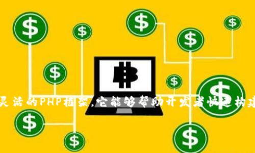 很高兴您对TP5.0(ThinkPHP 5.0)的手册产生了兴趣!TP5.0是一个功能强大且灵活的PHP框架,它能够帮助开发者快速构建高效、可维护的Web应用。我将为您提供一个关于TP5.0手册的概述和使用指南。
打破常规:用TP5.0构建现代化Web应用的秘密武器