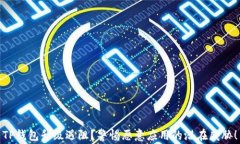 TP钱包升级遇阻？警惕恶意应用的潜在威胁！