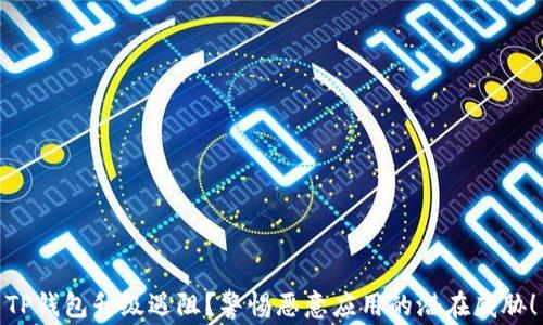 TP钱包升级遇阻?警惕恶意应用的潜在威胁!