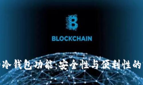 TP钱包的冷钱包功能:安全性与便利性的完美结合