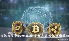 TP钱包的冷钱包功能：安全性与便利性的完美结合